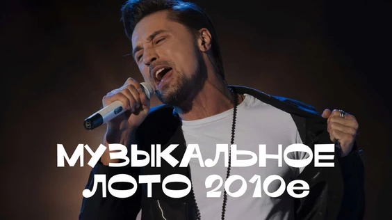 Музыкальное лото 2010е (Екатеринбург)