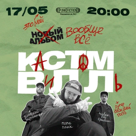 17/05/24 Презентация нового альбома CUSTOMVILLE