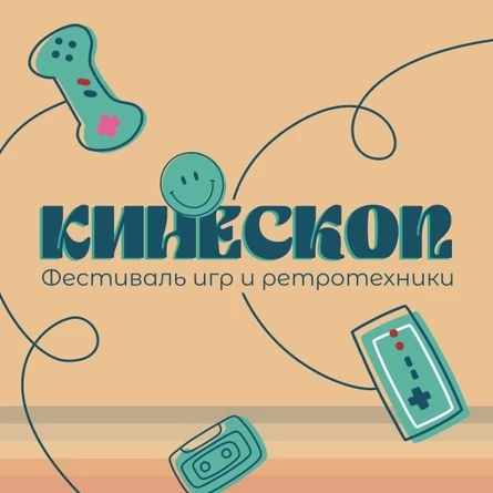 Кинескоп 2024: фестиваль игр и ретротехники