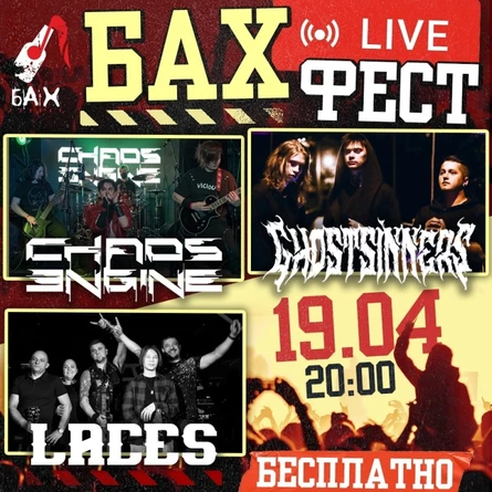 19.04.  «Бах Live Fest»  в Обнинске (Бесплатно)