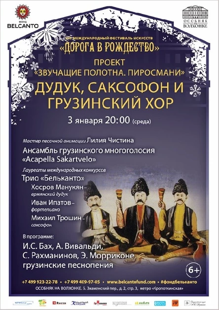 Звучащие полотна. Пиросмани.  Дудук, саксофон и грузинский хор