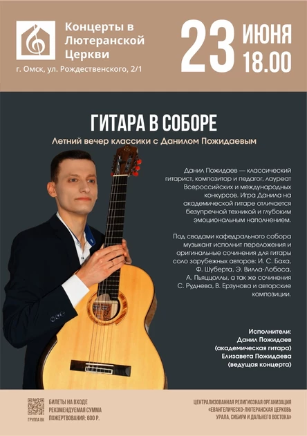 Гитара в Соборе | Летний вечер классики с Данилом Пожидаевым