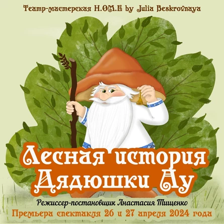 Спектакль «Лесная история Дядюшки Ау» ЦЕНТР  26 апреля