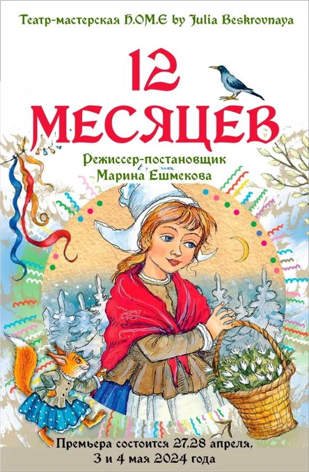 Спектакль «ДВЕНАДЦАТЬ МЕСЯЦЕВ»  ЮГ 04 мая