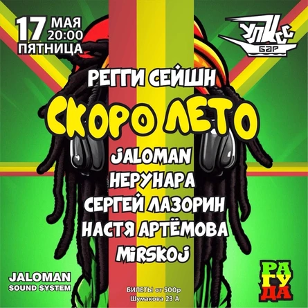Регги-Сейшн "Скоро Лето"