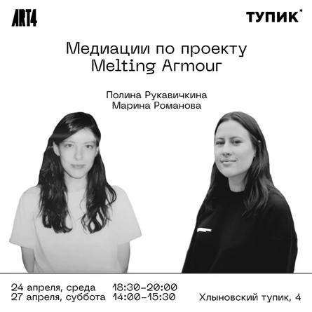 Медиация по проекту Полины Рукавичкиной Melting Armour