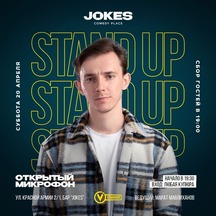 Открытый микрофон