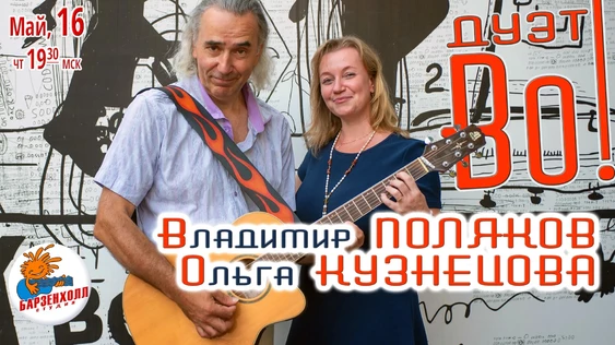 Дуэт "Во!" (Владимир Поляков и Ольга Кузнецова)