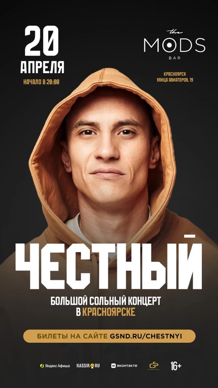 Честный в Красноярске