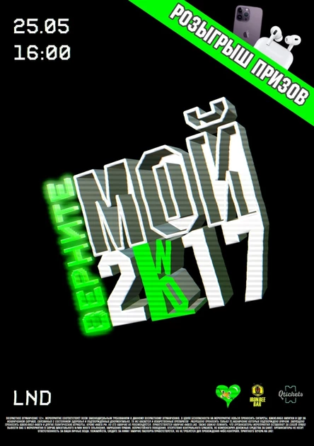 ВЕРНИТЕ МОЙ 2К17