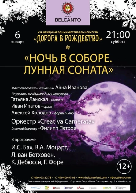 «Лунная соната»