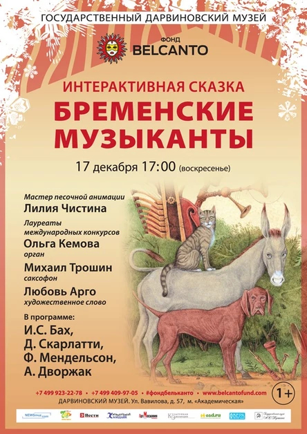 Интерактивная сказка «Бременские музыканты»
