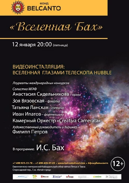«Вселенная Бах». Видеоинсталляция: Вселенная  глазами телескопа Hubble
