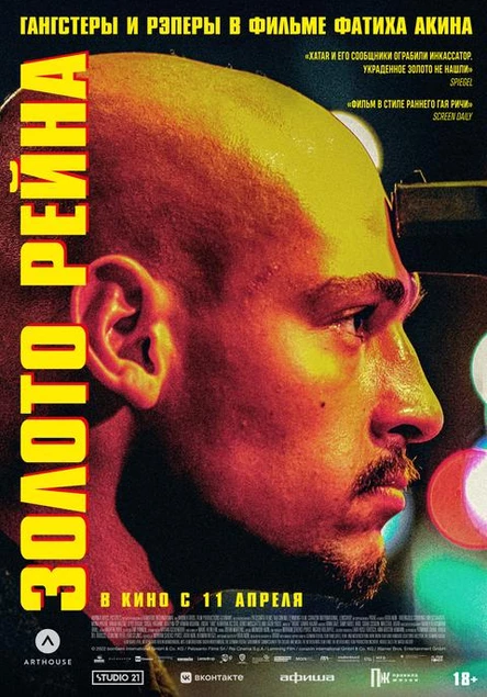 Золото Рейна, SUB