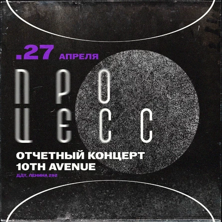 ОТЧЁТНЫЙ КОНЦЕРТ 10TH AVENUE "ПРОЦЕСС"