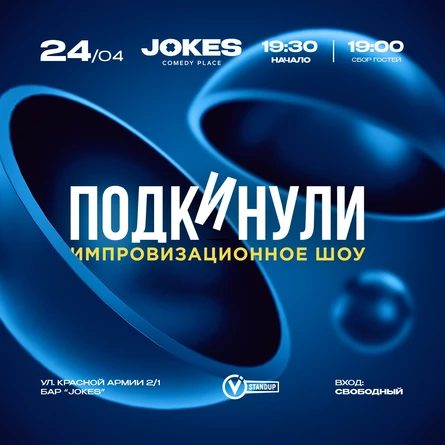 Подкинули - импровизационное шоу