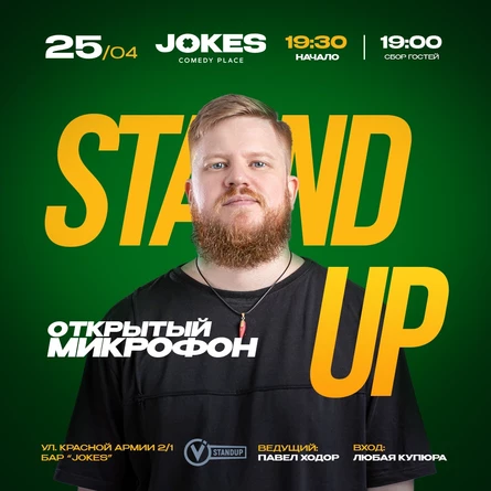 Открытый микрофон