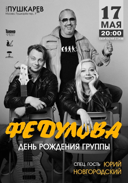 17.05. | Группа «ФЕДУЛОВА» | День Рождения. | Пушкарёв