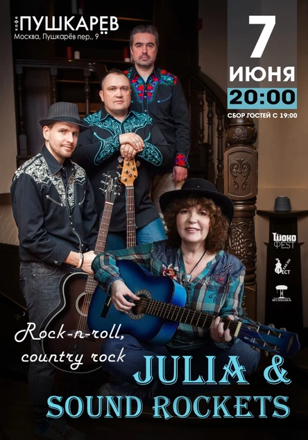 7 июня. Julia & Sound Rockets" Rock-n-roll, country-rock | Пушкарёв