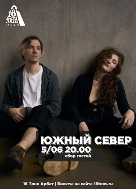 Южный Север