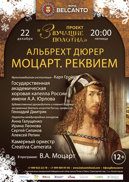 VIII Международный фестиваль "Дорога в Рождество".  «Звучащие полотна. Альбрехт Дюрер». «Моцарт. Реквием»