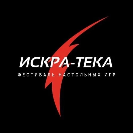 Фестиваль настольных игр Искратека