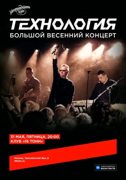 Технология. Большой весенний концерт