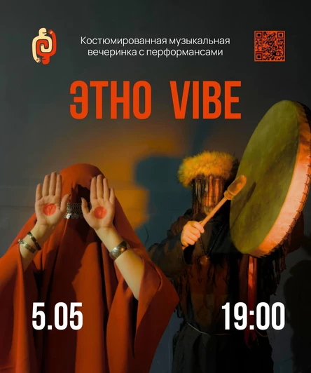 "ЭТНО VIBE" - костюмированная тематическая вечеринка