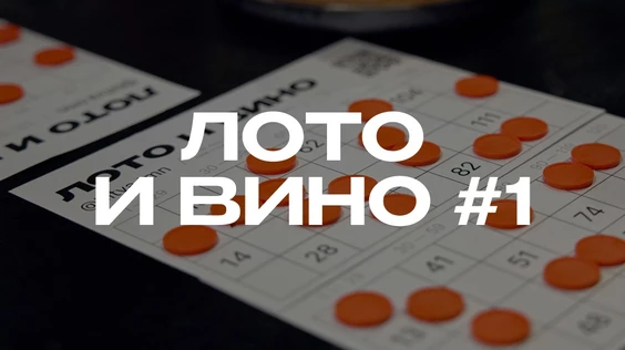 Лото и вино #1 (Брянск)