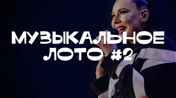 Музыкальное лото #2 (Брянск)