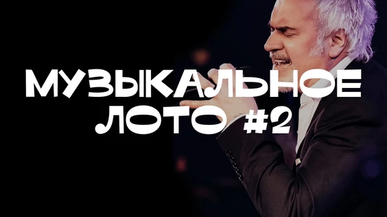 Музыкальное лото #2 (Нижний Новгород)