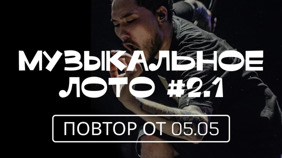 Музыкальное лото #2.1 (Нижний Новгород, повтор от 5.05)