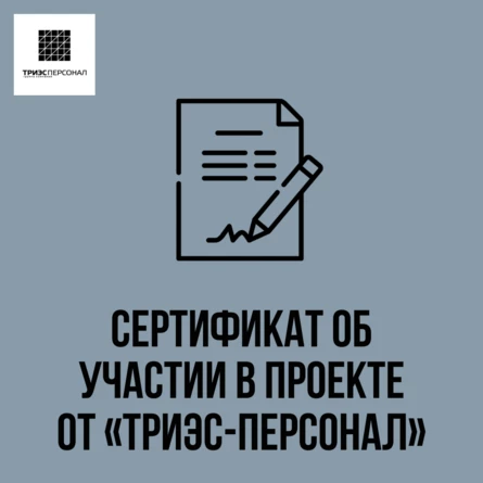 Сертификат об обучении от Компании «Триэс-Персонал»