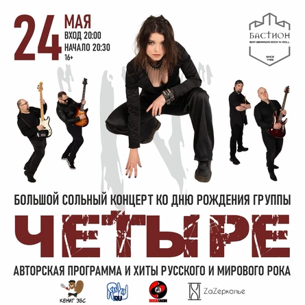 ЧЕТЫРЕ. Большой сольный концерт ко дню рождения группы