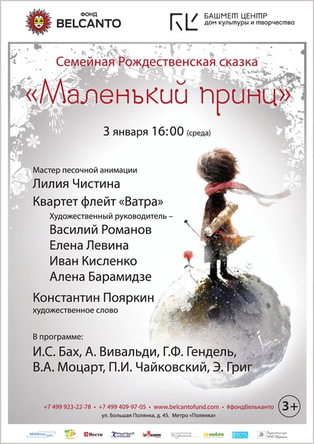 «Маленький принц»