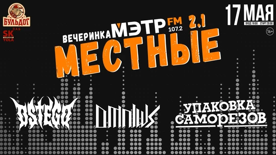 МЕСТНЫЕ 2.1 - ВЕЧЕРИНКА МЭТР FM