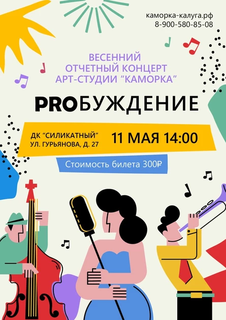 Отчетный концерт "PROБУЖДЕНИЕ"