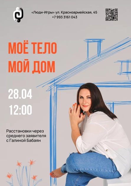 МОЕ ТЕЛО. МОЙ ДОМ - расстановки через среднего заявителя с Галиной Бабаян