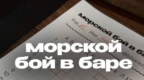 Морской бой №4 (Сургут)