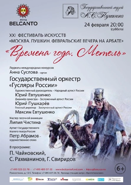 «Времена года. Метель»