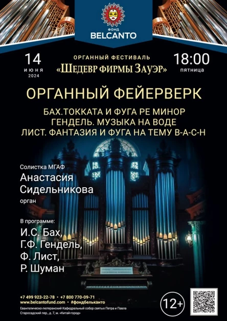 «Органный фейерверк. Бах. Токката и фуга ре минор. Гендель. Музыка на воде. Лист. Фантазия и фуга на тему B‑A‑C‑H»