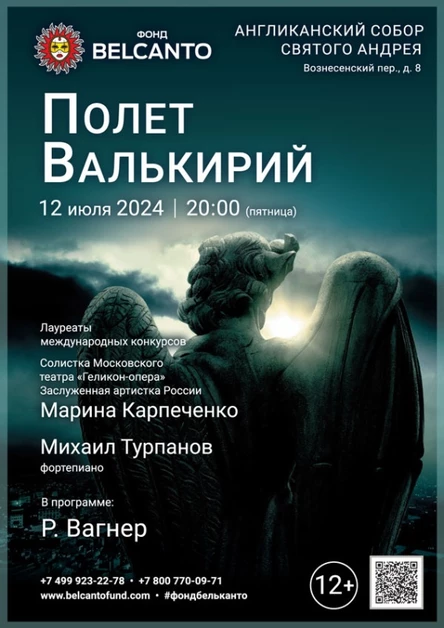 «Полет Валькирий»