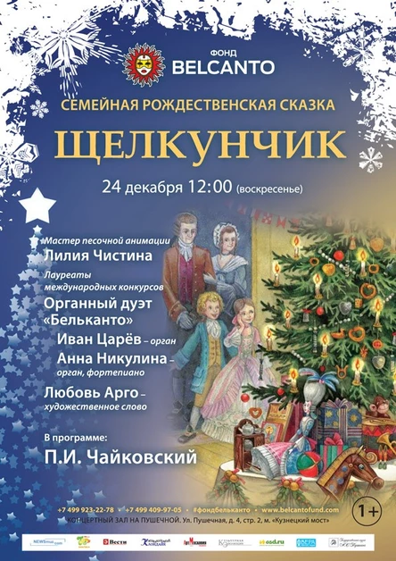 «Щелкунчик»