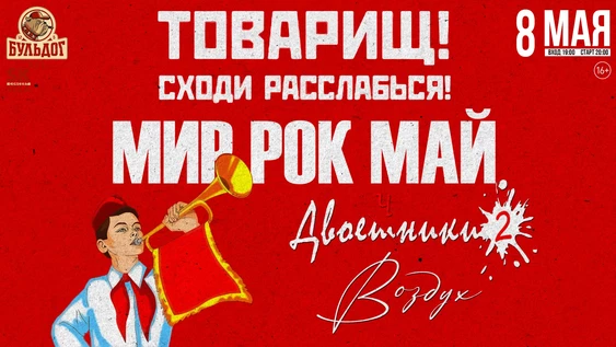 МИР РОК МАЙ!