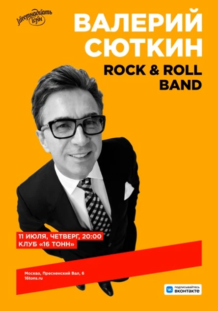 Валерий Сюткин и Rock & Roll Band