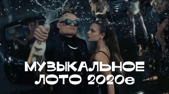 Музыкальное лото: 2020-е (Тюмень, повтор от 12.05)