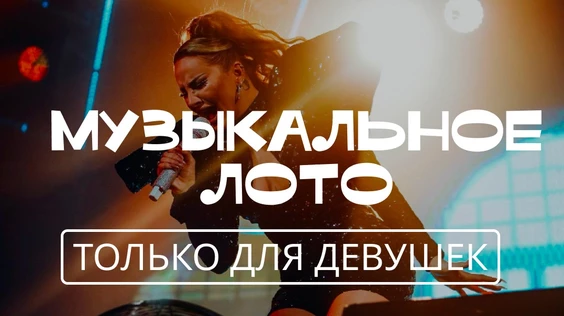Музыкальное лото: Только для девушек (Тюмень)