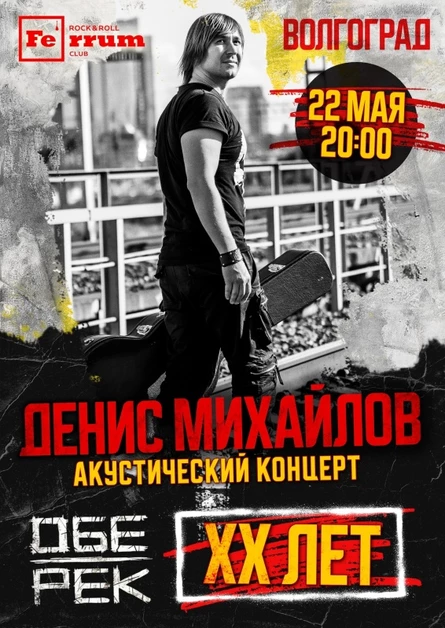 Денис Михайлов (Обе-Рек) | Волгоград | 22.05