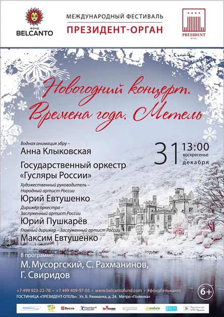 Новогодний концерт «Времена года. Метель»
