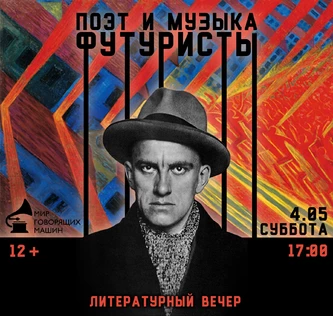 ПОЭТ И МУЗЫКА: ФУТУРИСТЫ Литературный вечер